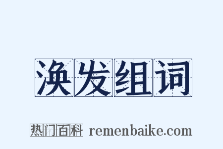 涣发组词是什么意思的图片